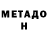 МЕТАДОН VHQ Tripol Pipol